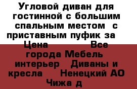 Угловой диван для гостинной с большим спальным местом, с приставным пуфик за  › Цена ­ 26 000 - Все города Мебель, интерьер » Диваны и кресла   . Ненецкий АО,Чижа д.